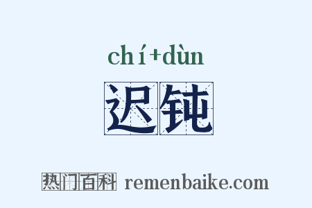 迟钝是什么意思的图片
